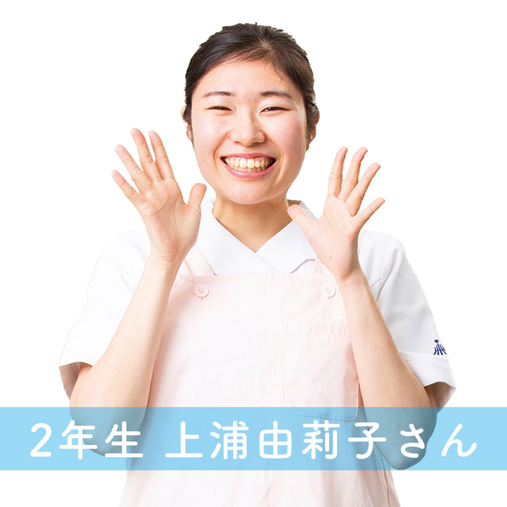 北海道医療大学歯学部附属歯科衛生士専門学校2年生 上浦由莉子さん