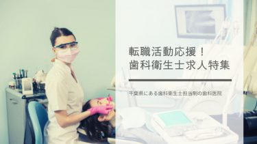 千葉県にある歯科衛生士担当制の歯科医院の求人　３選