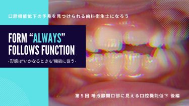 口腔機能低下の予兆を見つけられる歯科衛生士になろう 第５回 唾液腺開口部に見える口腔機能低下 後編