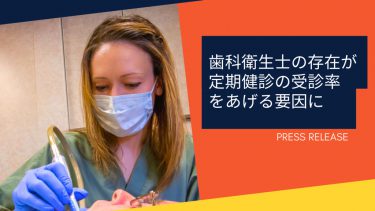 歯科衛生士の存在が定期健診の受診率をあげる要因に　東京医科歯科大