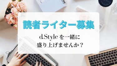 dStyle読者ライター大募集！