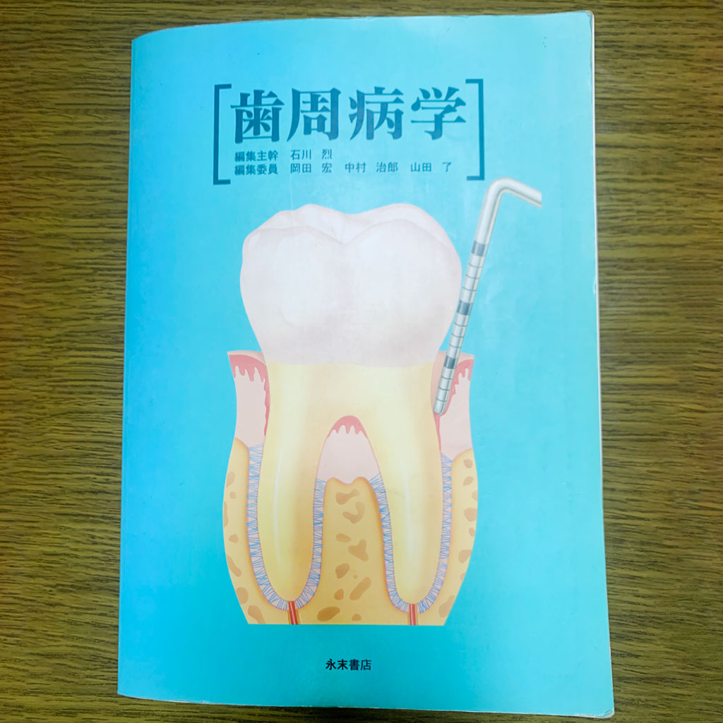 『歯周病学』詳細はこちら